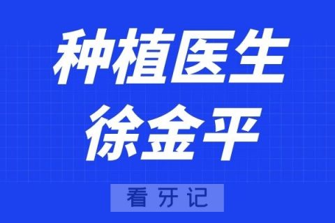 珠海柏德口腔徐金平