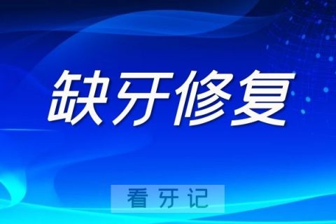 缺牙不去种不修复会有什么后果影响