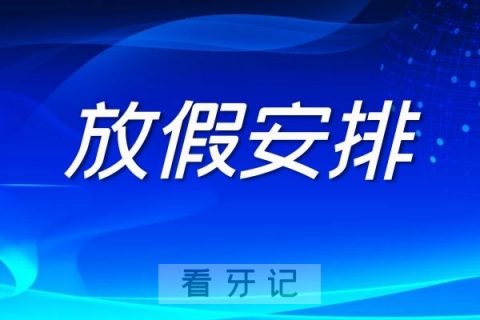 上海天美口腔2022年元旦假期安排