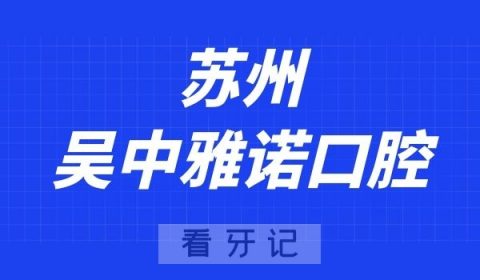 苏州吴中雅诺口腔元旦放假安排