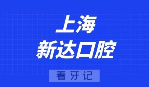 上海新达口腔