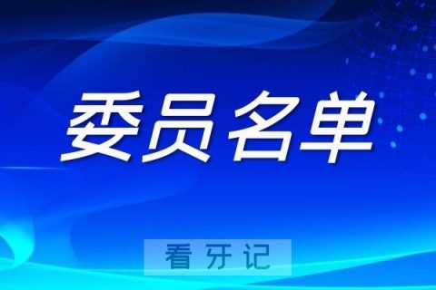 中华口腔医学会民营口腔医疗分会委员名单