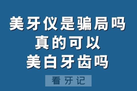 美牙仪是骗局吗真的可以美白牙齿吗