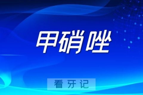 牙疼甲硝唑别乱吃牙神经发炎引起的疼痛吃它没用