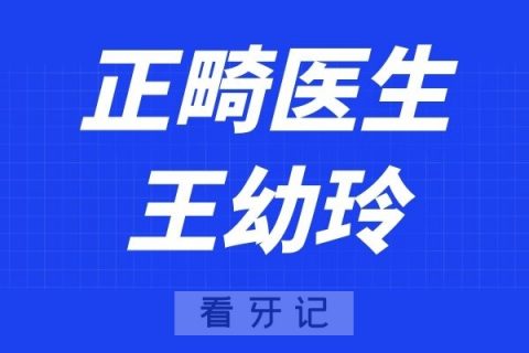 武汉晴川立康口腔王幼玲