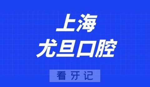 上海尤旦口腔