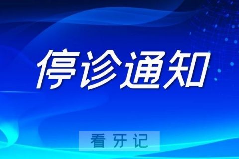 郑州固乐口腔停诊通知