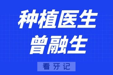 广州德系口腔曾融生