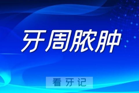 牙周脓肿牙槽脓肿区别对比表