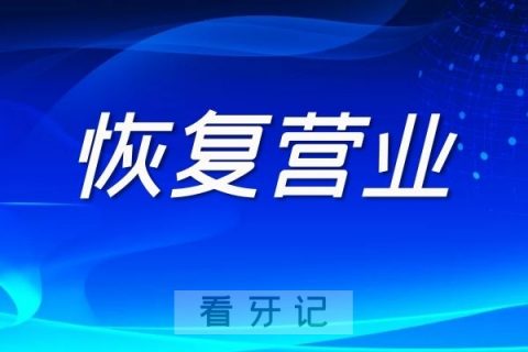 宁波北仑现代口腔恢复营业正常接诊