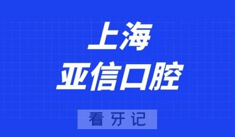 上海亚信口腔