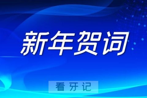 江苏**2022年新年贺词