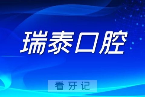 北京瑞泰口腔做种植牙怎么样？