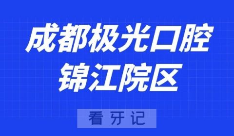 成都极光口腔锦江院区