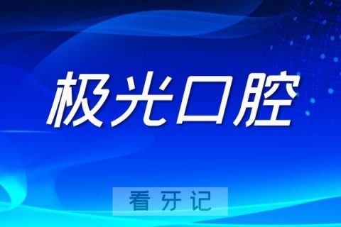 成都极光口腔做种牙怎么样？