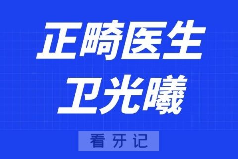 重庆多乐儿童齿科卫光曦