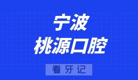 宁波桃源口腔