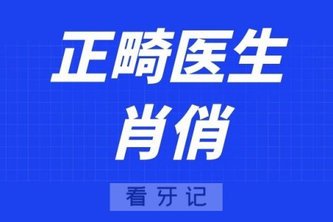 成都武侯恒和口腔肖俏