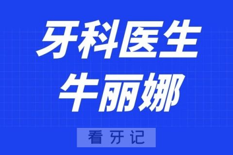 第四军医**牛丽娜