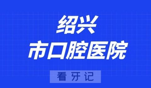 绍兴看牙齿去哪个医院比较好一些