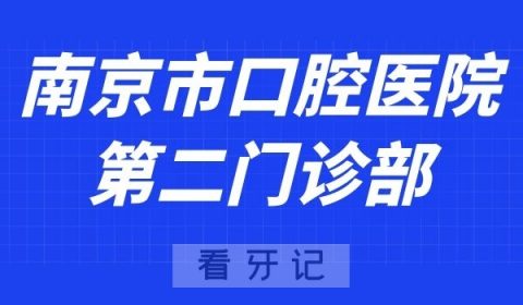 南京看牙齿去哪个医院比较好一些