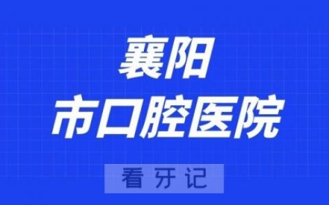 襄阳看牙齿去哪个医院比较好一些