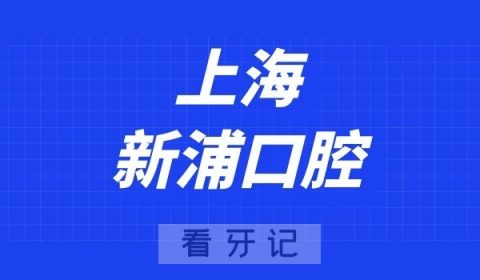 上海新浦口腔