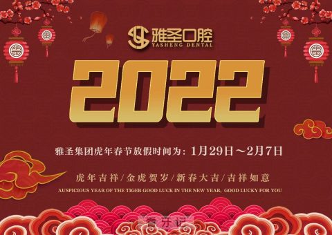 上海雅圣口腔2022年春节放假开诊时间