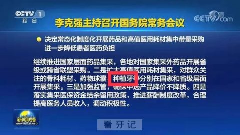 种植牙集采什么时候开始？快了！