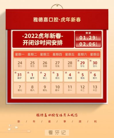 北京雅德嘉口腔2022春节放假时间