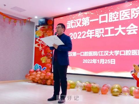 武汉第一口腔医院年终总结大会暨优秀员工表彰大会