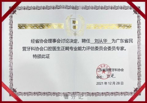 正夫口腔正畸总院长刘从华聘任广东省民营牙科协会口腔医生正畸专业能力评估委员会委员专家