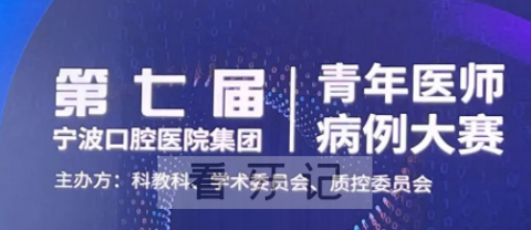 宁波口腔医院第七届青年医师病例大赛圆满落幕