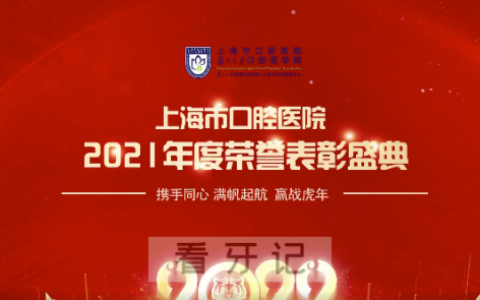 上海市口腔医院2021年度荣誉表彰