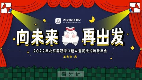 美冠塔口腔2022年会圆满落幕