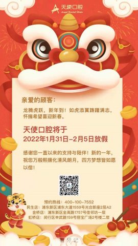 上海天使口腔2022春节放假时间通知