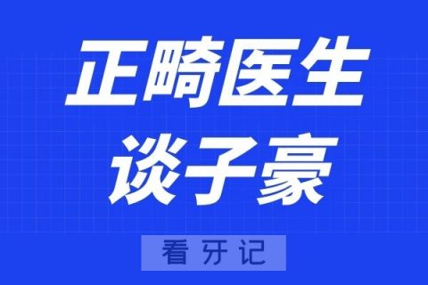 长沙好牙依口腔谈子豪