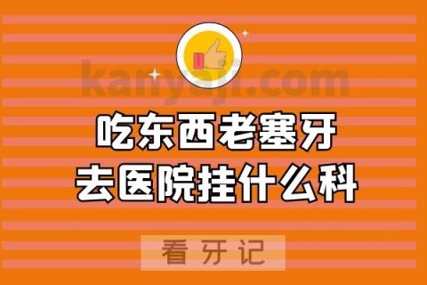 吃东西老塞牙去医院挂什么科