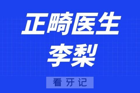 长沙好牙依口腔李梨