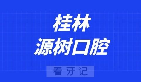 桂林源树口腔