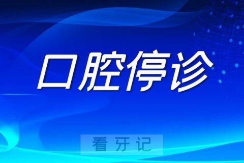 苏州全市各口腔门诊部停诊通知