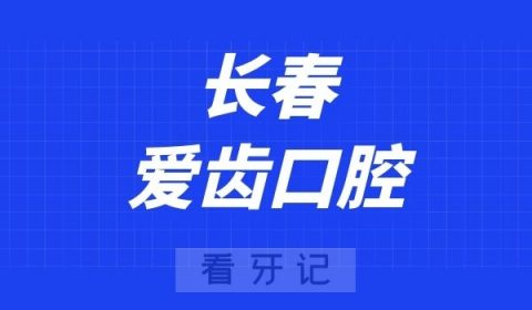 长春爱齿口腔