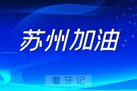 苏州致全市人民的一封信