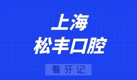 上海松丰口腔