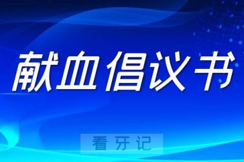 苏州致广大爱心市民的无偿献血倡议书