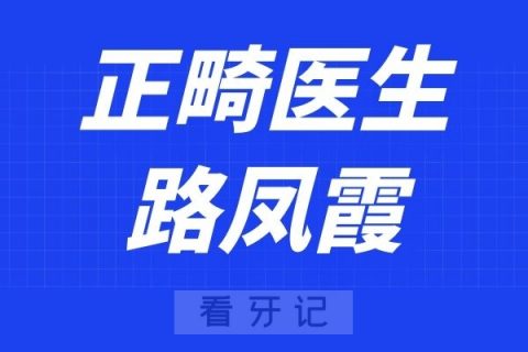 路凤霞正畸怎么样