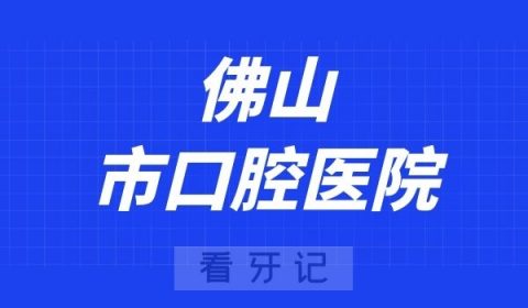 佛山看牙齿去哪个医院比较好一些