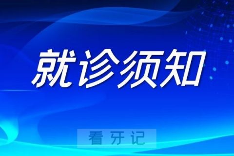 南京博韵口腔医院疫情防控就诊须知