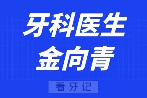 温医大口腔金向青