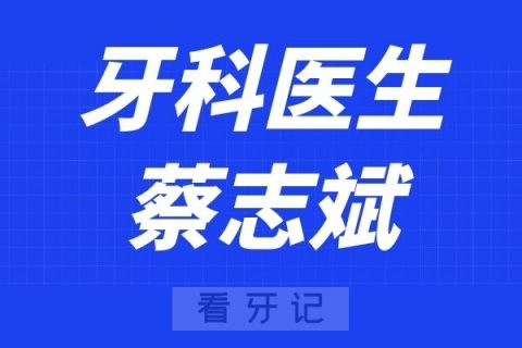 温医大口腔蔡志斌